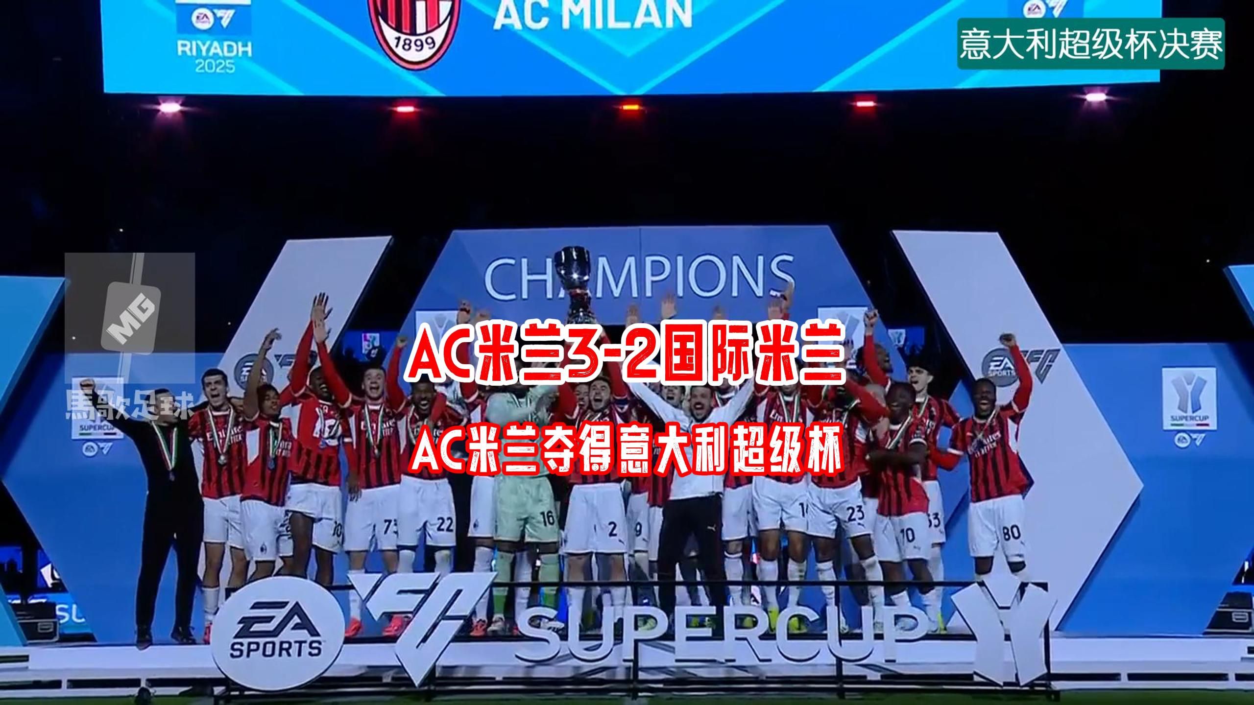 AC米兰首战胜巴黎FC，法甲势头出现微亏