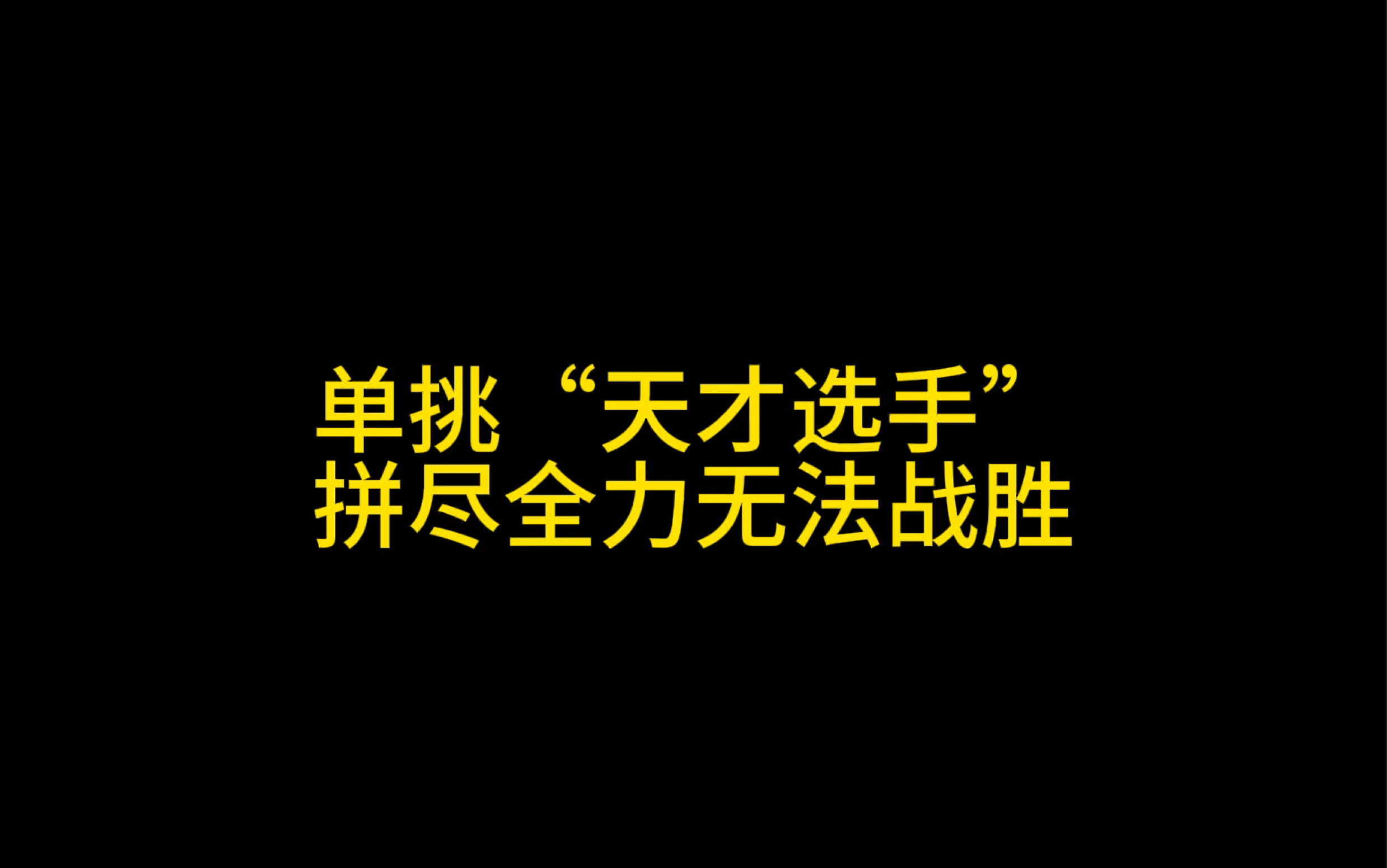 赛场较量的胜负看似轻松，却带着无数心思