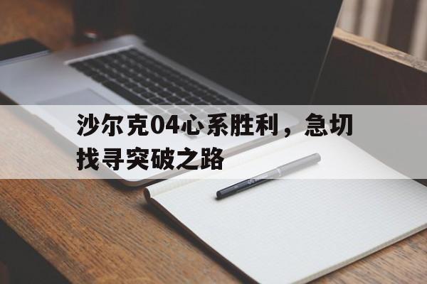 雷速-沙尔克04心系胜利，急切找寻突破之路