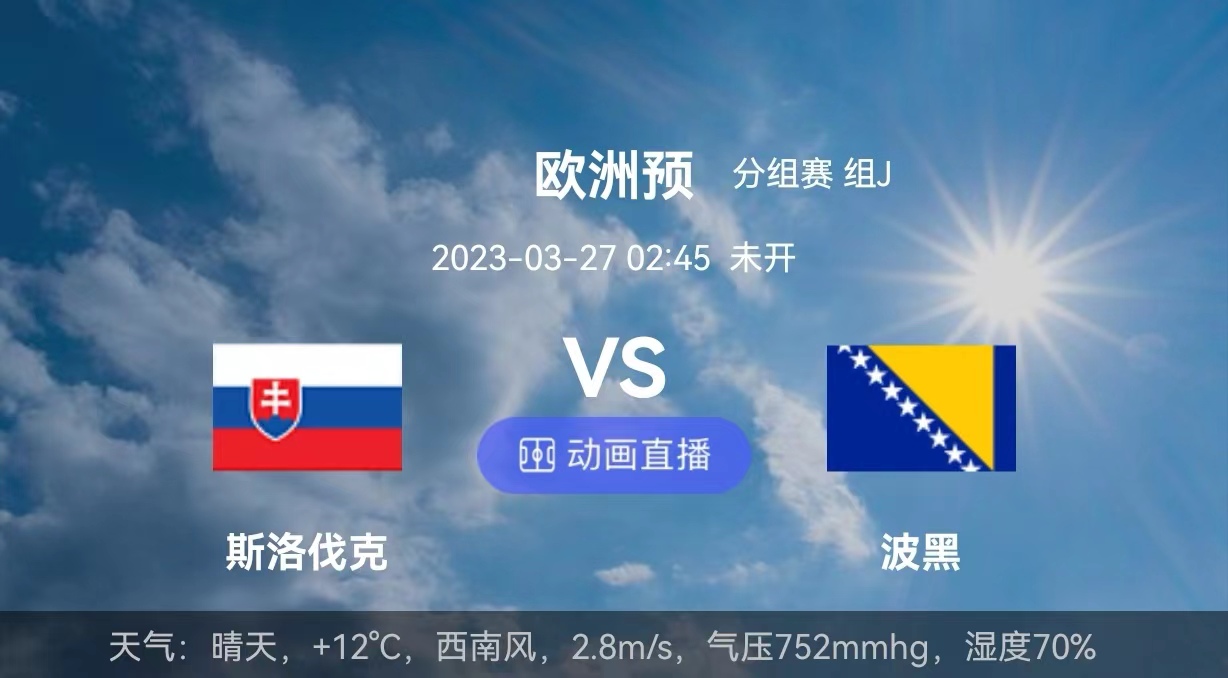 雷速直播-克罗地亚击败斯洛伐克，登顶积分榜