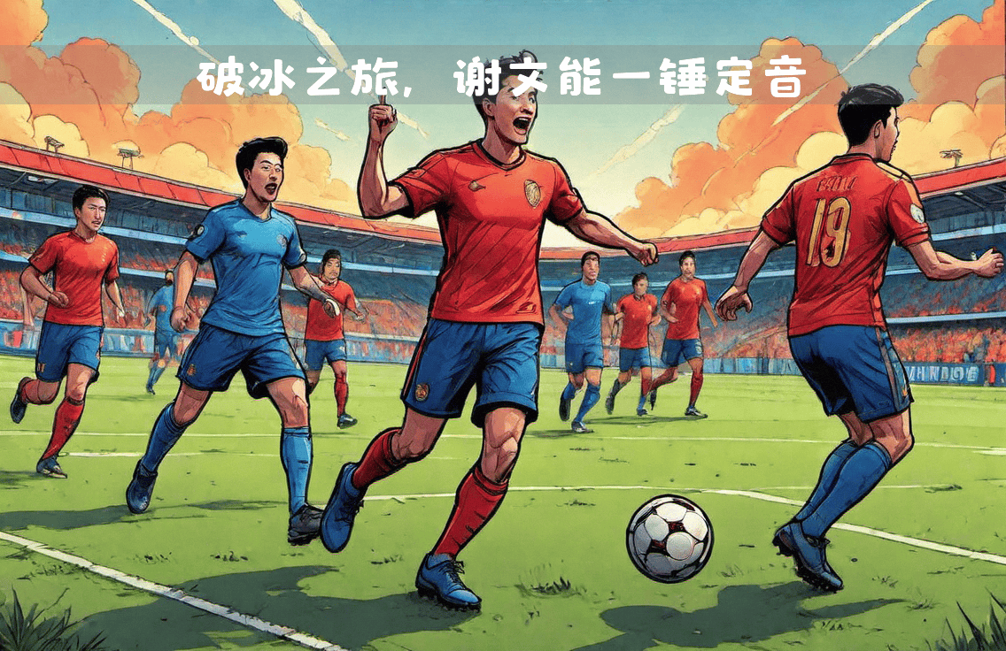 国内足球职业赛事最新总结：一战力挫强敌夺冠