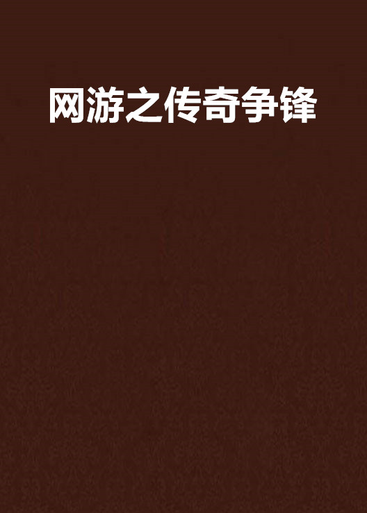 高手争锋，赛场传奇谁能继续