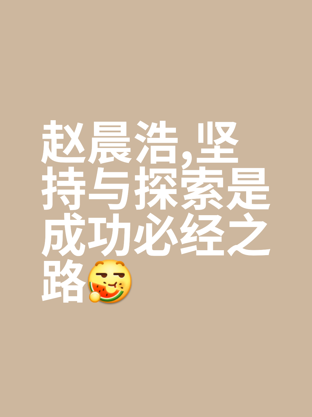 意志铁腕，成功宾出丝毫差错