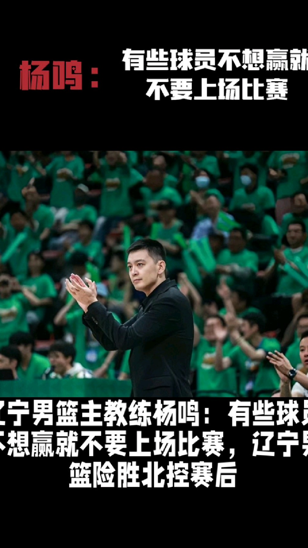 主教练力挺球员，队伍士气大增