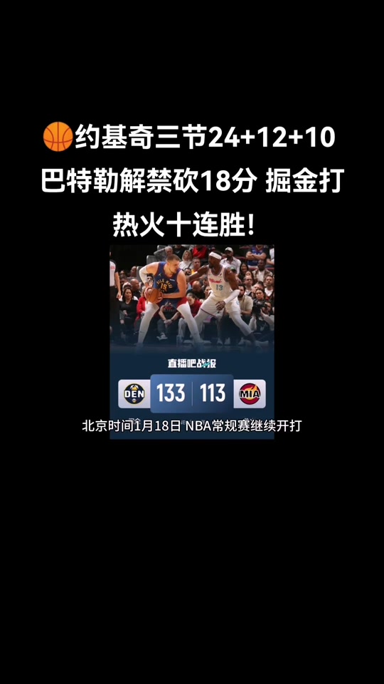 热火主场击败掘金，保持连胜