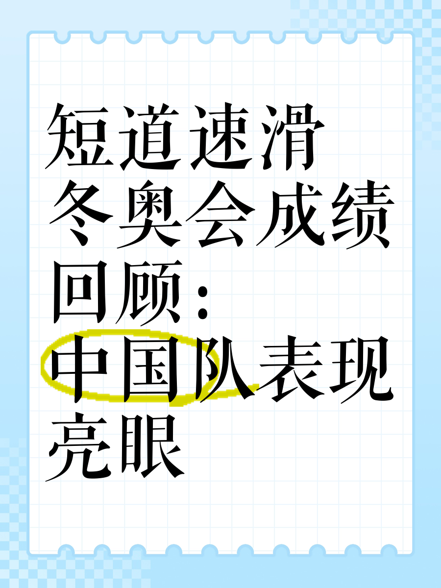 短道速滑队取得了骄人的成绩