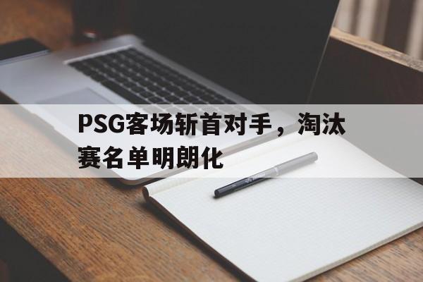 PSG客场斩首对手，淘汰赛名单明朗化