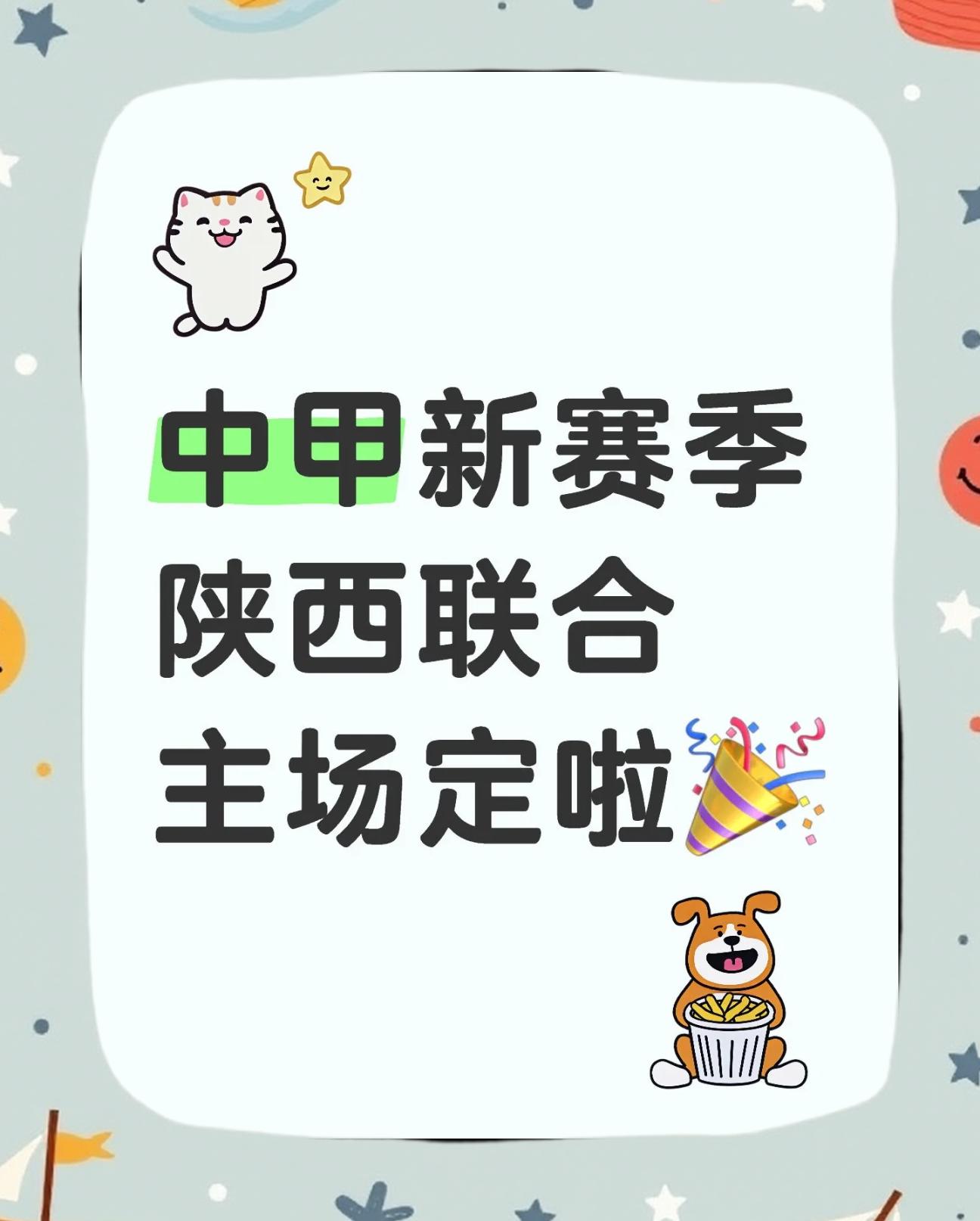 陕西队主场告捷，全队士气高昂