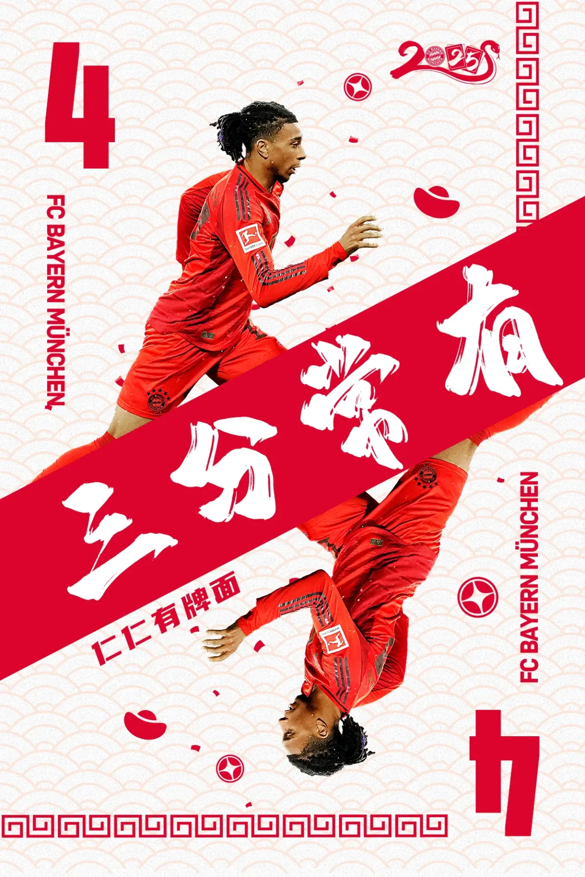 拜仁慕尼黑稳操胜券，晋级前景一片光明
