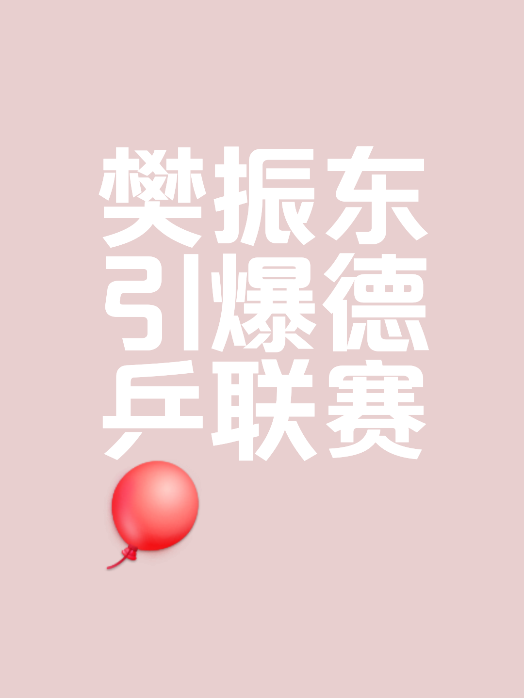 德国联赛新一季开启，竞争激烈
