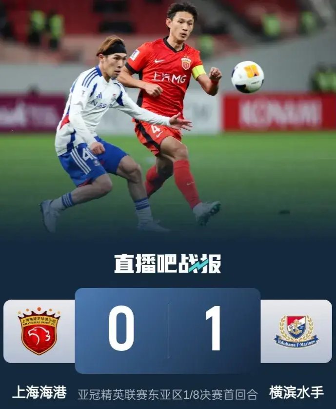 上港客场失利，连续不胜局势岌岌可危