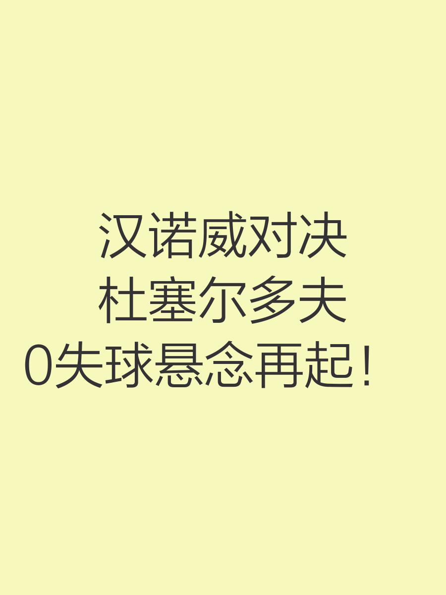 汉诺威客场遭逆转败局，遗憾失利收场
