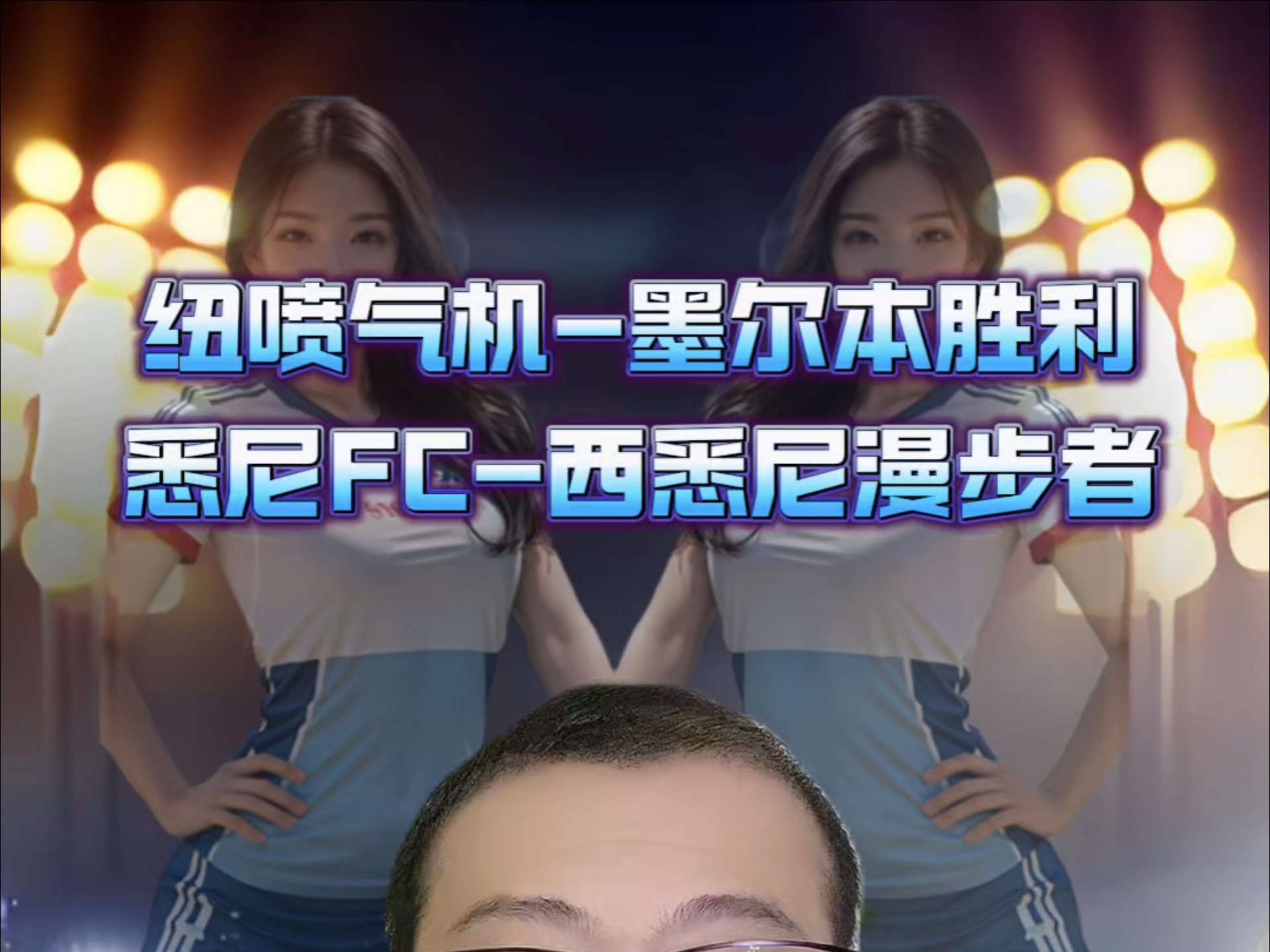 墨尔本城对阵悉尼FC，你看好谁