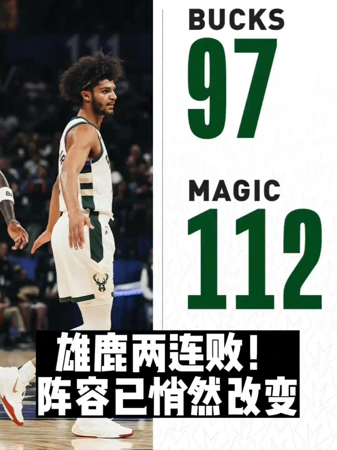 雄鹿队双少发威，轻取对手晋级下一轮