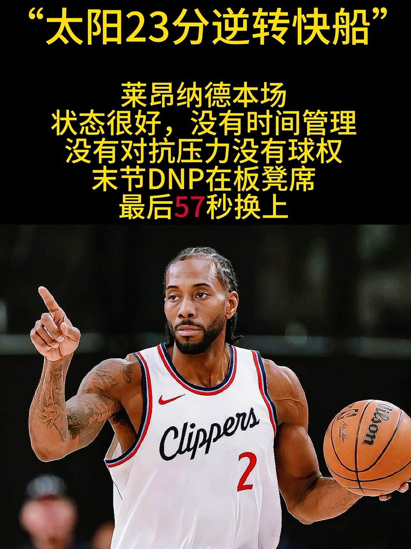 快船再度取胜，伦纳德持续发挥统治力