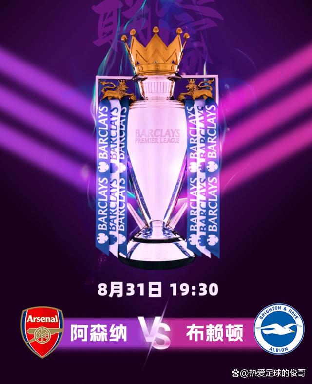 阿森纳客场战胜布莱顿，迎来赛季胜利