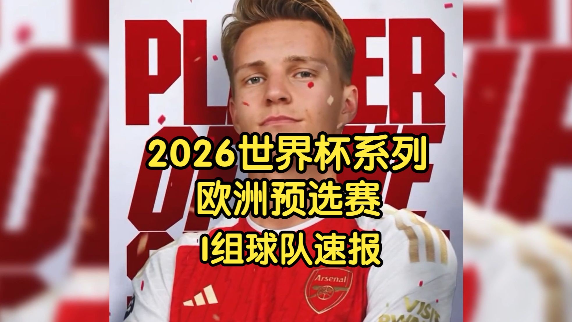 欧洲预选赛火爆开打，球风精湛