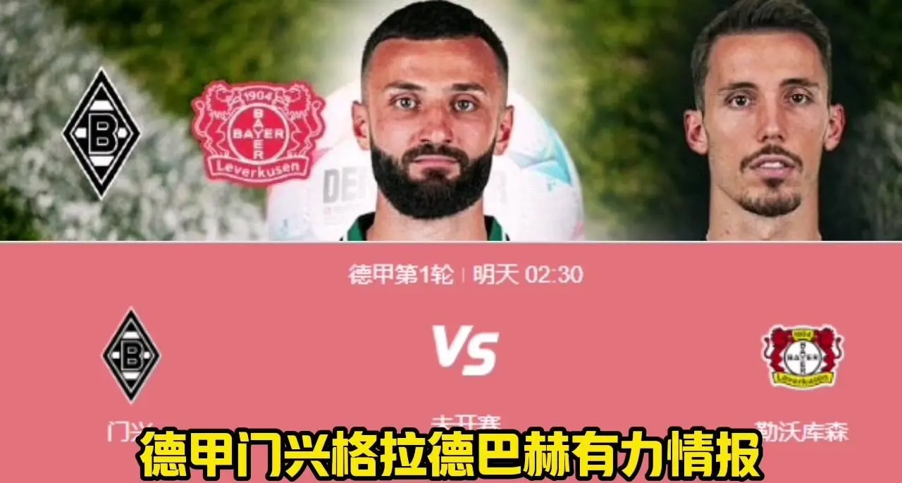 门兴格拉德巴赫与法兰克福的对决