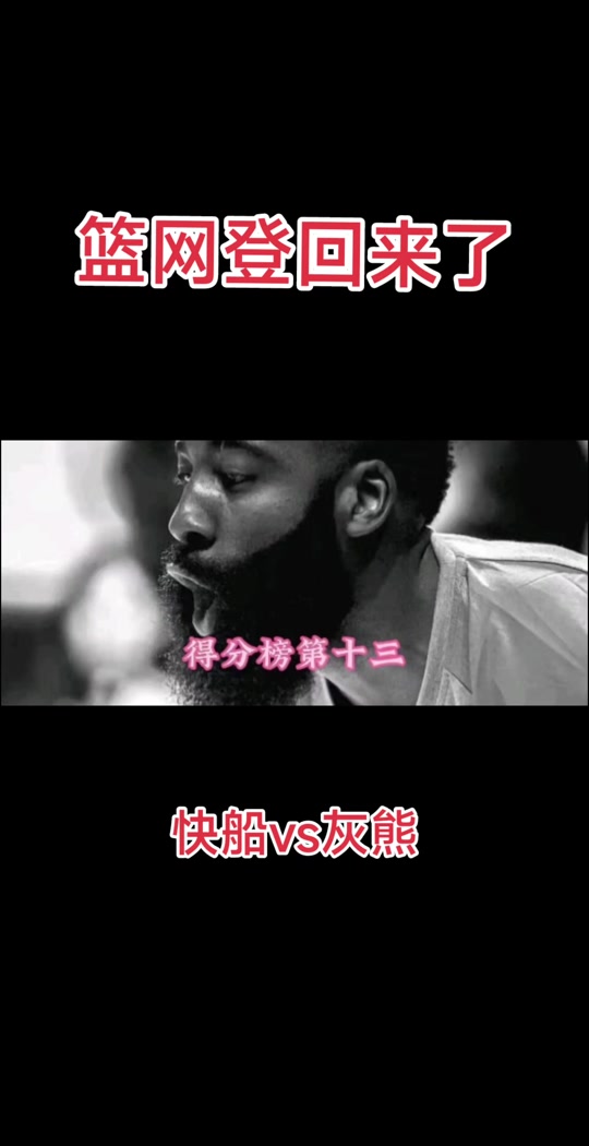 快船力挺灰熊，取得难得连胜